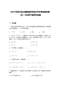 2025年浙江省山海联盟初学业水平中考试模拟卷(五)九年级下数学科试题(含答案解析)
