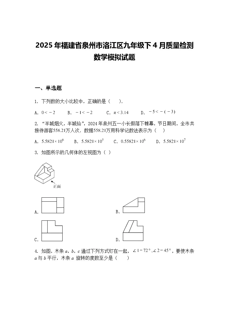 2025年福建省泉州市洛江区九年级下4月质量检测数学模拟试题(含答案解析)第1页