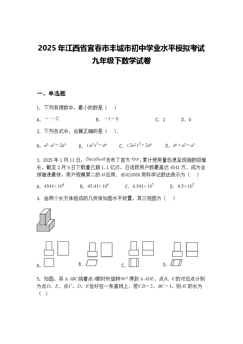 2025年江西省宜春市丰城市初中学业水平模拟考试九年级下数学试卷(含答案解析)第1页
