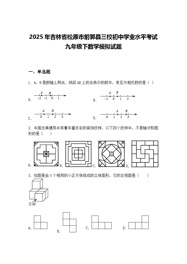 2025年吉林省松原市前郭县三校初中学业水平考试九年级下数学模拟试题(含答案解析)第1页