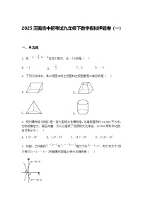 2025河南省中招考试九年级下数学模拟押题卷（一）（含答案解析）