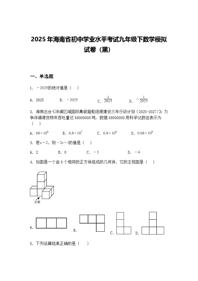 2025年海南省初中学业水平考试九年级下数学模拟试卷(黑)(含答案解析)第1页
