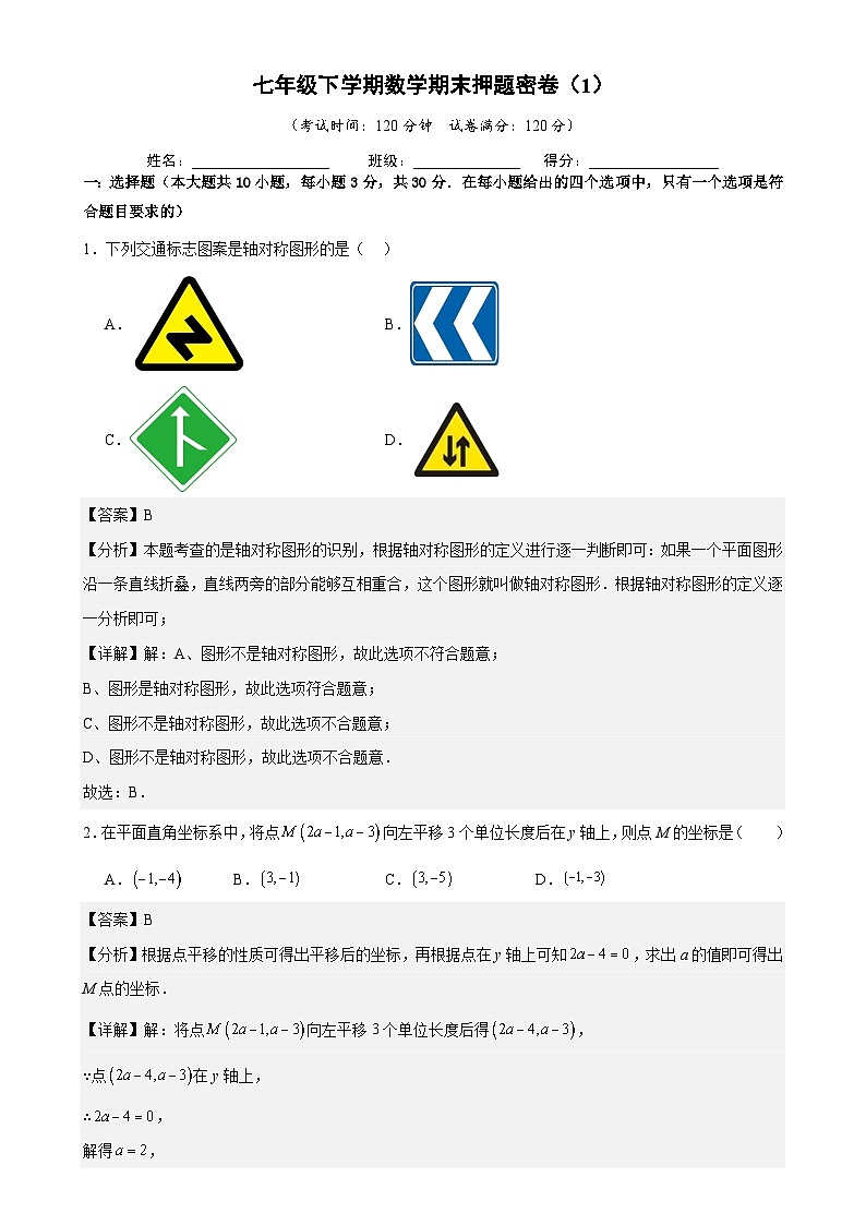 期末押题密卷(1)-2024-2025学年七年级下册数学《考点•题型•技巧》精讲与精练高分突破(人教版2024)解析版-A4第1页