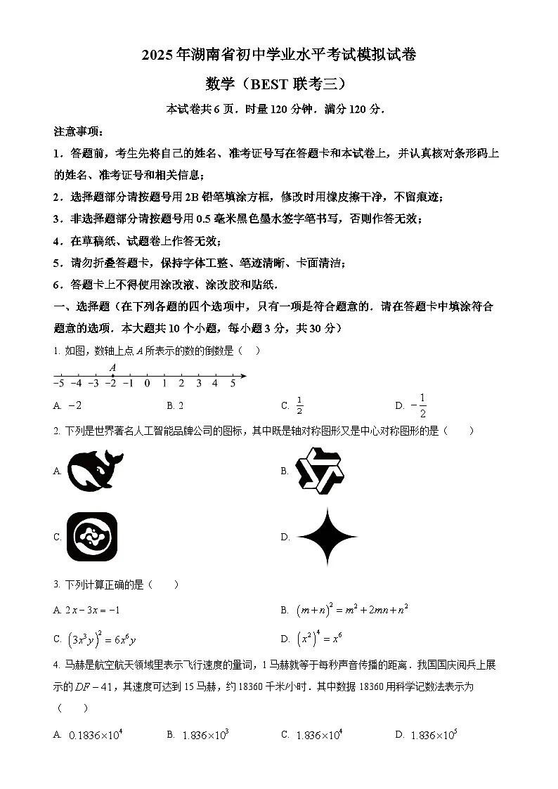 2025年湖南省常德市初中学校教学教研共同体初中学业水平模拟考试数学试卷(原卷版)-A4第1页