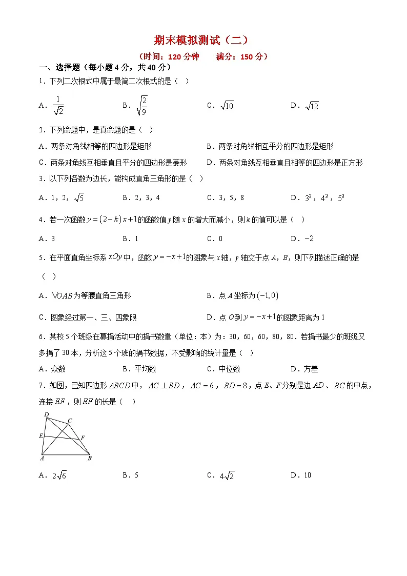 期末模拟测试(二)(八下所有内容)-2024-2025学年八年级数学下学期期中期末挑战满分冲刺卷(人教版)(原卷版)-A4第1页
