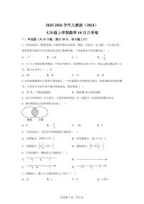 2025_2026学年人教版（2024）七年级上学期数学10月月考卷（含答案）