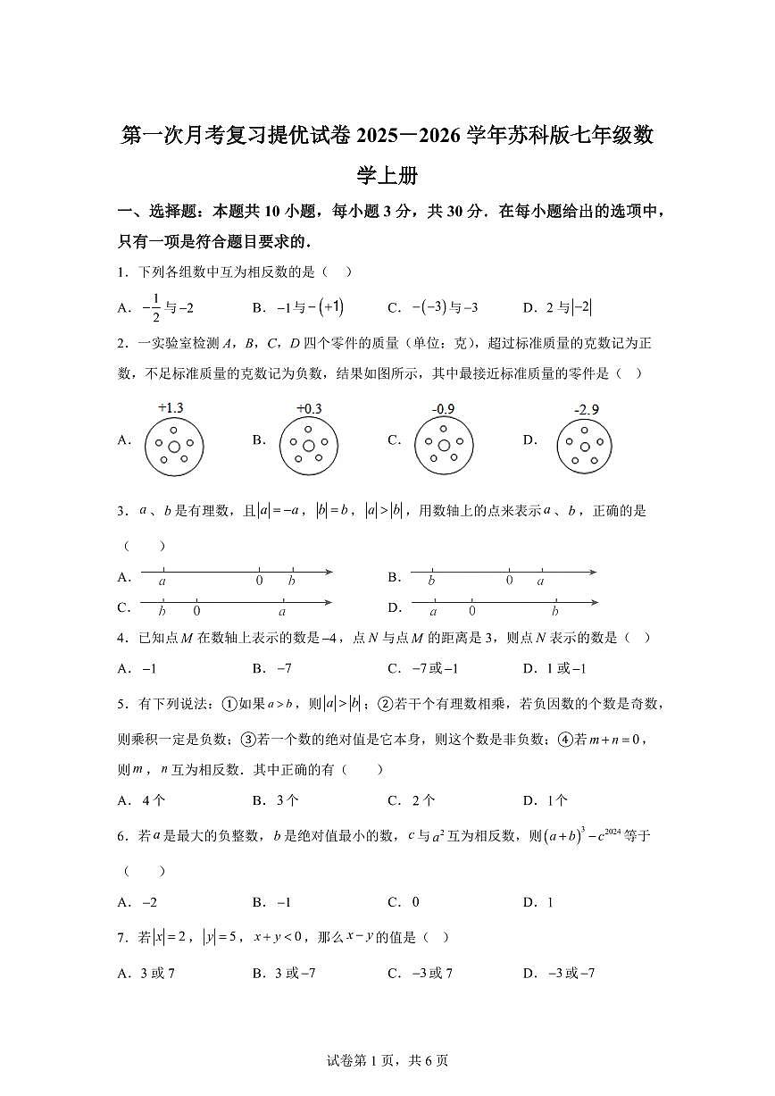 2025_2026学年苏科版七年级数学上学期第一次月考复习提优试卷(范围:第1章~第2章)含答案第1页