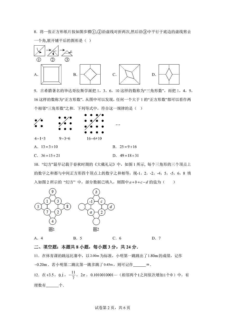 2025_2026学年苏科版七年级数学上学期第一次月考复习提优试卷(范围:第1章~第2章)含答案第2页