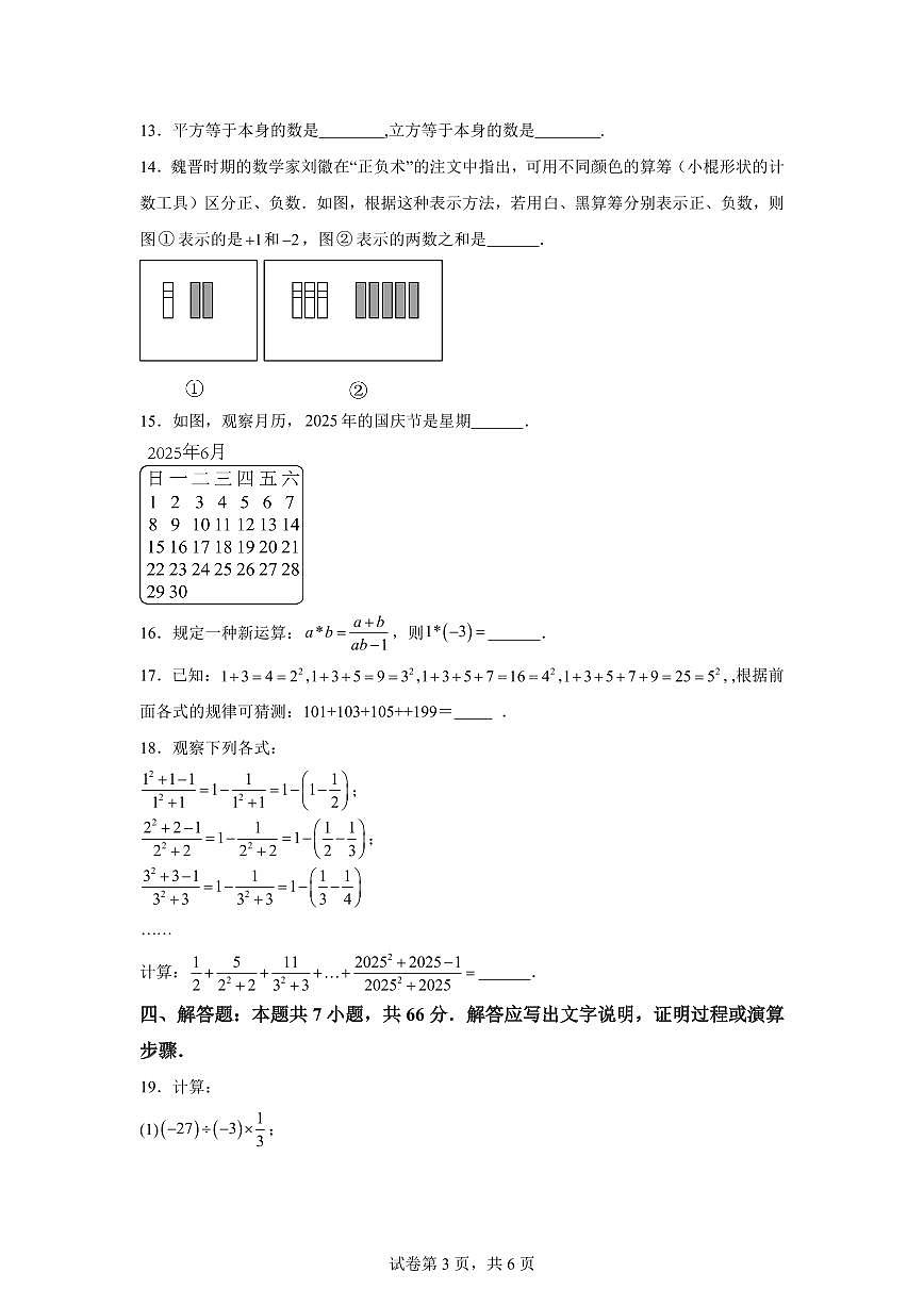 2025_2026学年苏科版七年级数学上学期第一次月考复习提优试卷(范围:第1章~第2章)含答案第3页