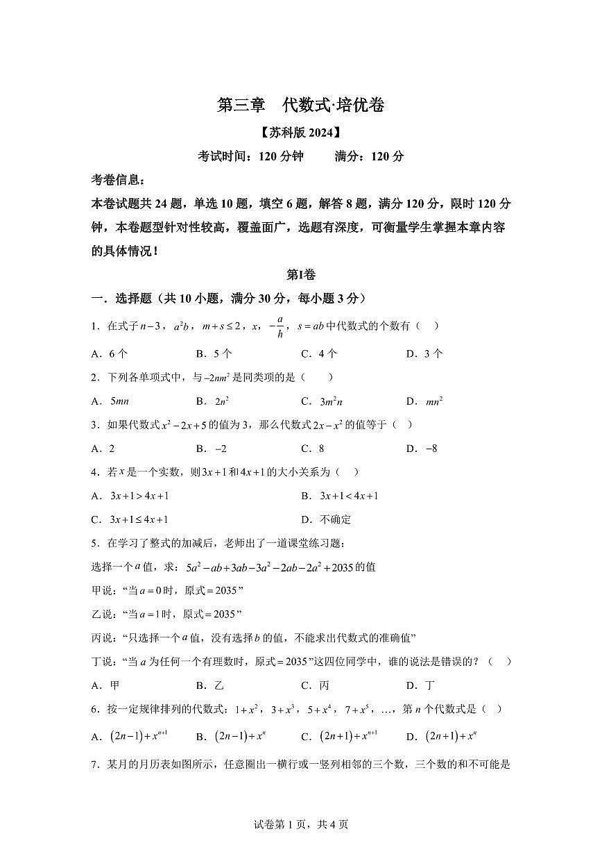 第三章代数式(举一反三单元测试 培优卷)数学苏科版2024七年级上学期(含答案)第1页