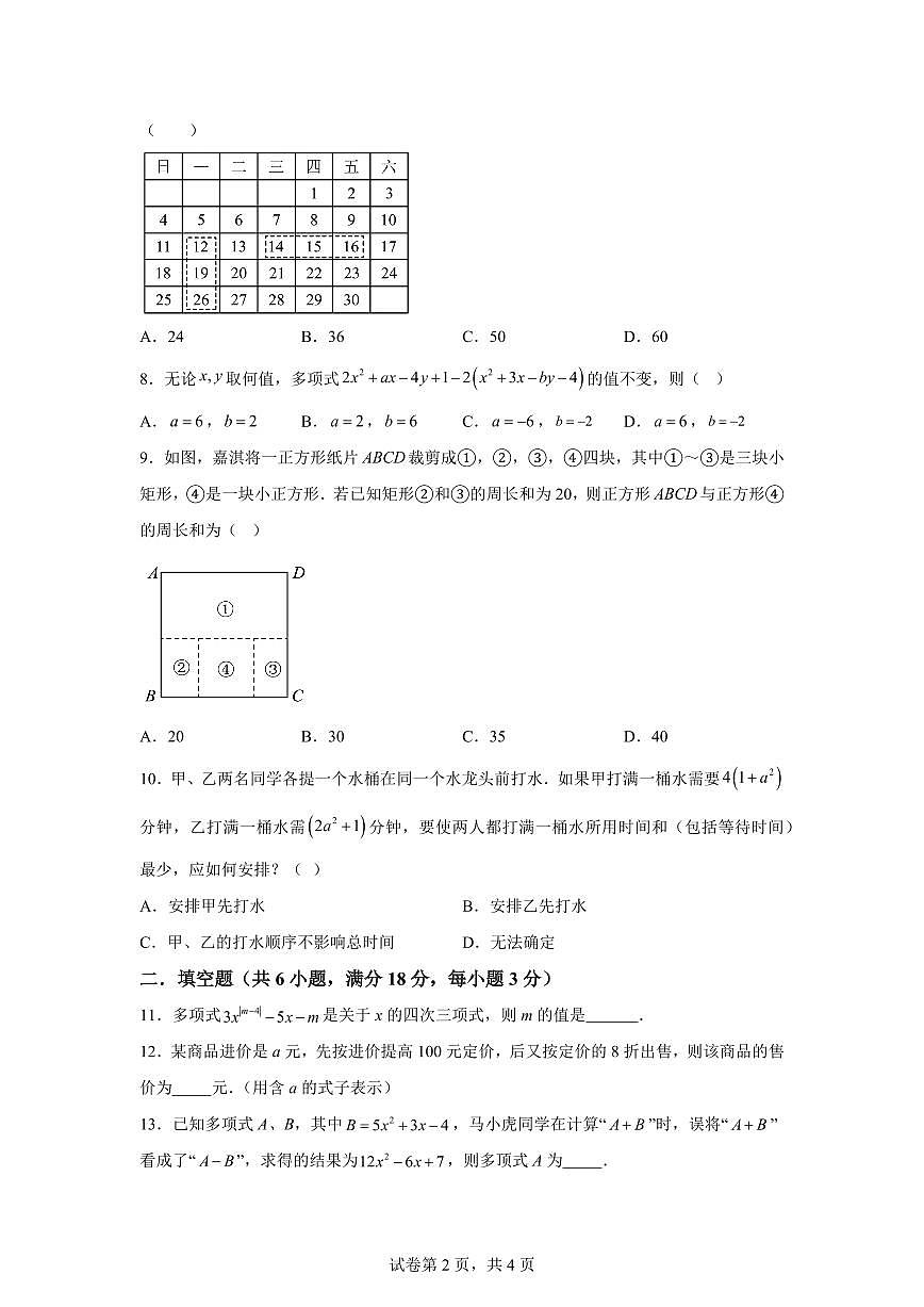 第三章代数式(举一反三单元测试 培优卷)数学苏科版2024七年级上学期(含答案)第2页
