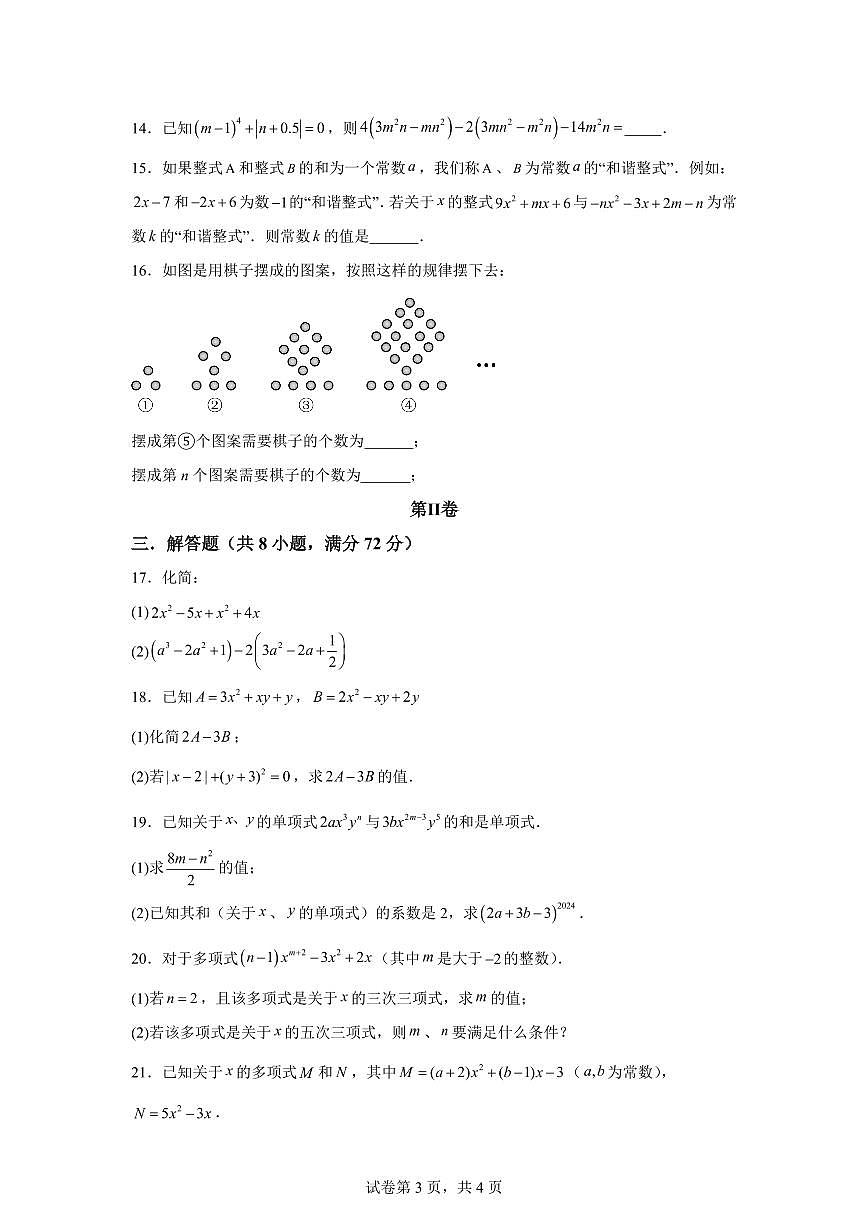 第三章代数式(举一反三单元测试 培优卷)数学苏科版2024七年级上学期(含答案)第3页