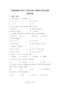 甘肃省武威市古浪县第二中学2024_2025学年人教版七年级上学期数学期末试卷（含答案）