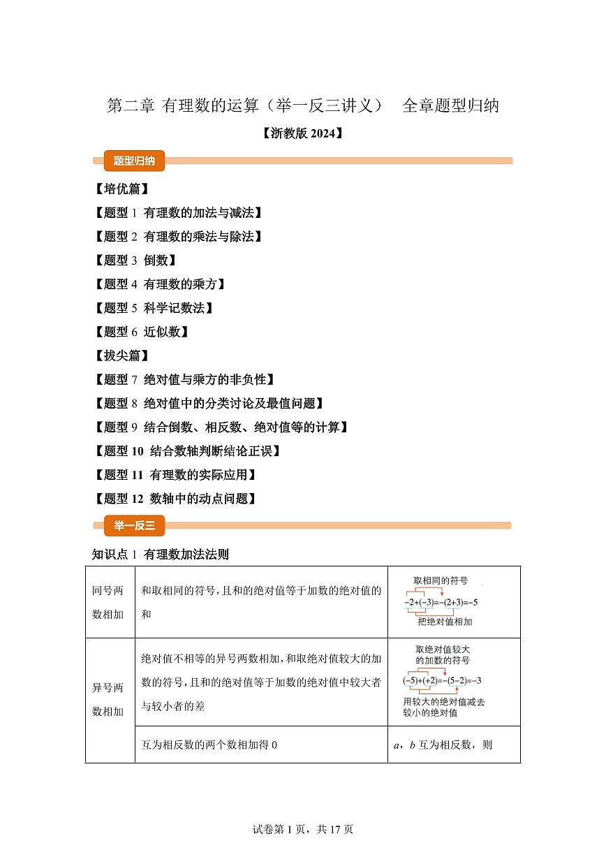 第二章有理数的运算(举一反三讲义)数学(浙教版2024)七年级上学期(含答案)第1页