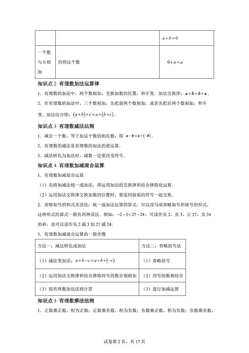 第二章有理数的运算(举一反三讲义)数学(浙教版2024)七年级上学期(含答案)第2页