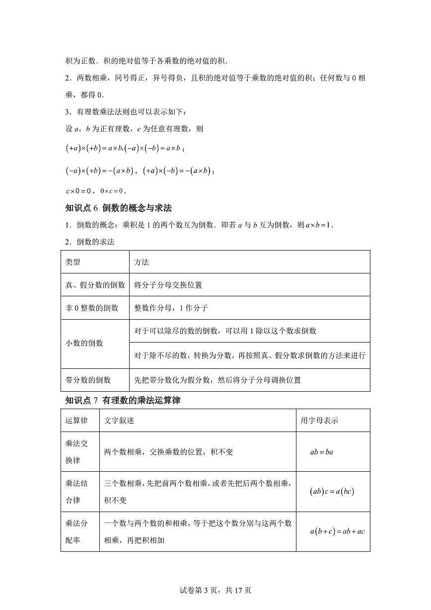 第二章有理数的运算(举一反三讲义)数学(浙教版2024)七年级上学期(含答案)第3页