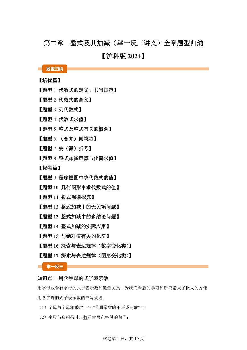 第二章整式及其加减(举一反三讲义)数学(沪科版2024)七年级上学期(含答案)第1页