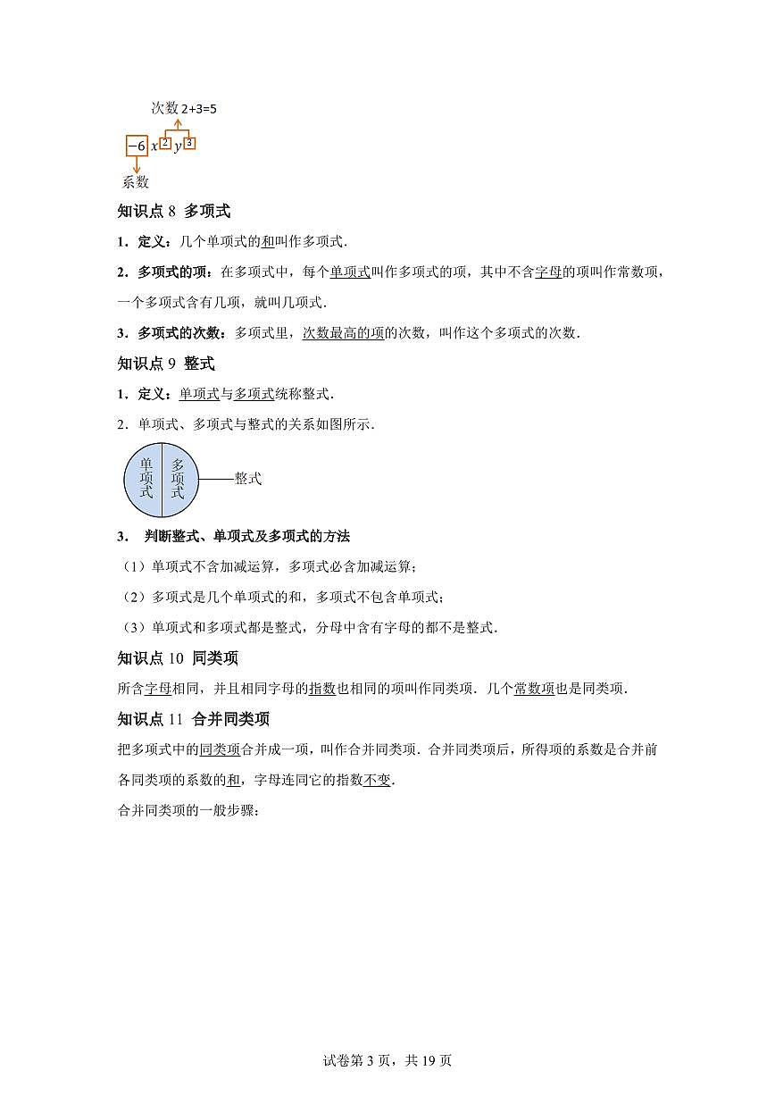 第二章整式及其加减(举一反三讲义)数学(沪科版2024)七年级上学期(含答案)第3页