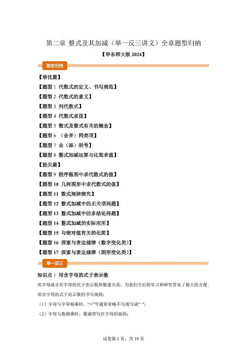 第二章整式及其加减(举一反三讲义)数学(华东师大版2024)七年级上学期(含答案)第1页