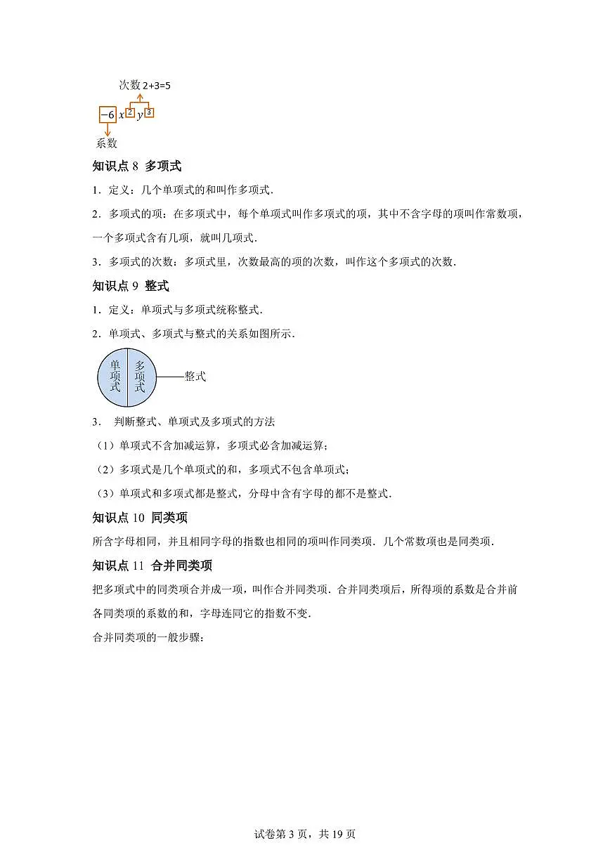 第二章整式及其加减(举一反三讲义)数学(华东师大版2024)七年级上学期(含答案)第3页