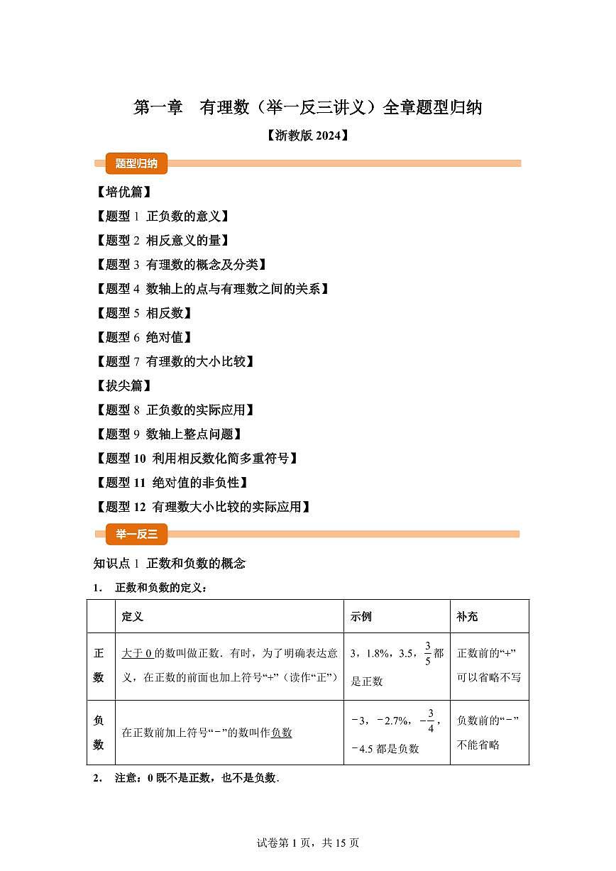 第一章有理数(举一反三讲义)数学(浙教版2024)七年级上学期(含答案)第1页