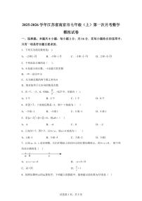 江苏省南京市2025_2026学年七年级上学期第一次月考数学模拟试卷（含答案）