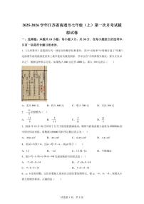 江苏省南通市2025_2026学年七年级上学期第一次月考数学模拟试卷（人教版）含答案