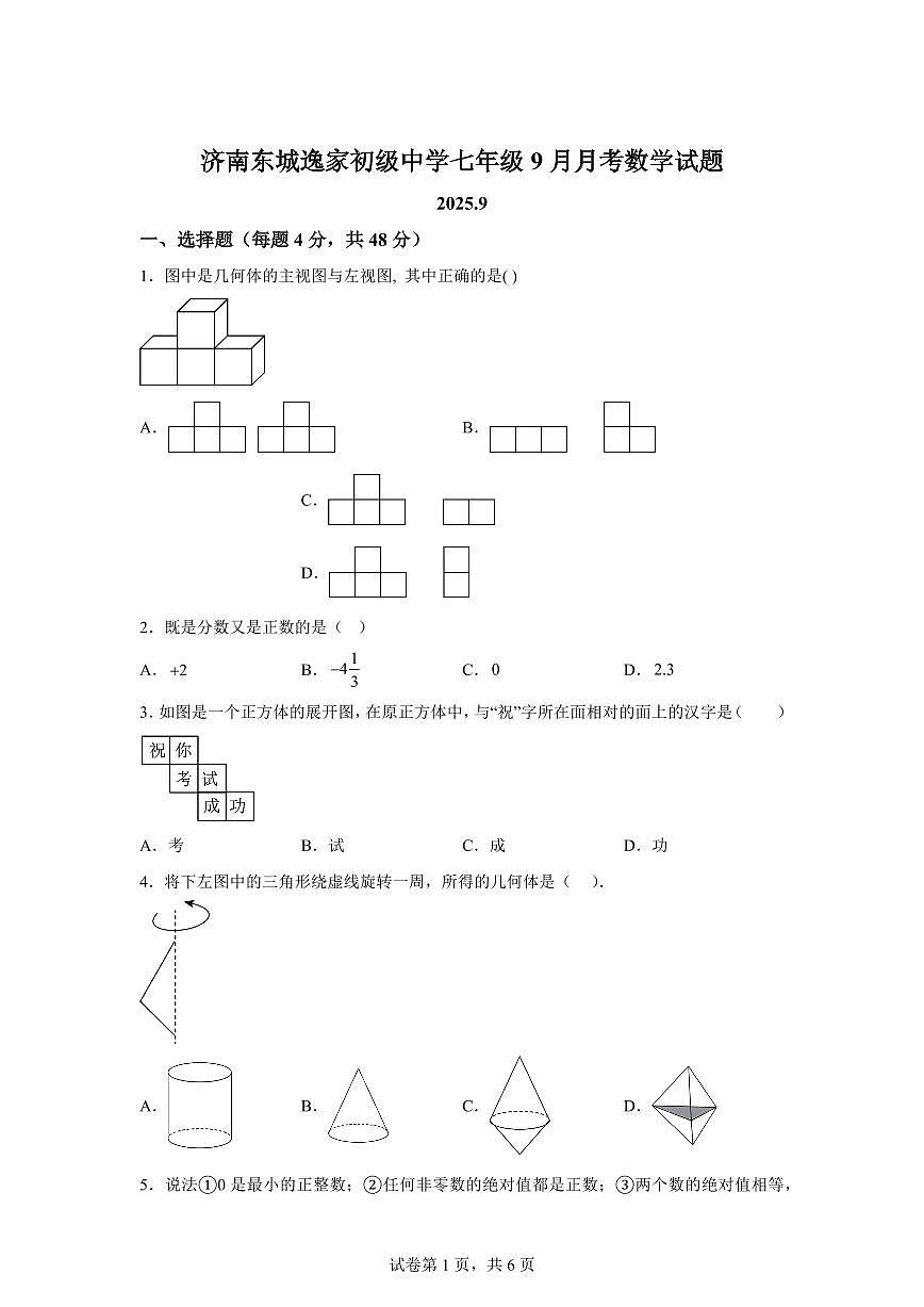 山东省济南高新区东城逸家初级中学2025--2026学年上学期七年级9月月考数学试题(含答案)第1页