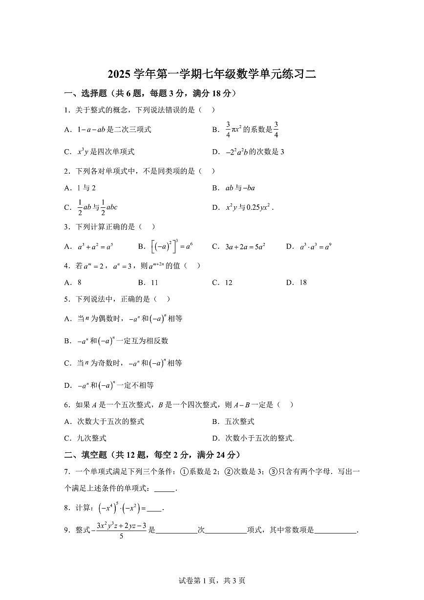 上海市上宝中学2025_2026学年上学期9月考七年级数学试卷(含答案)第1页