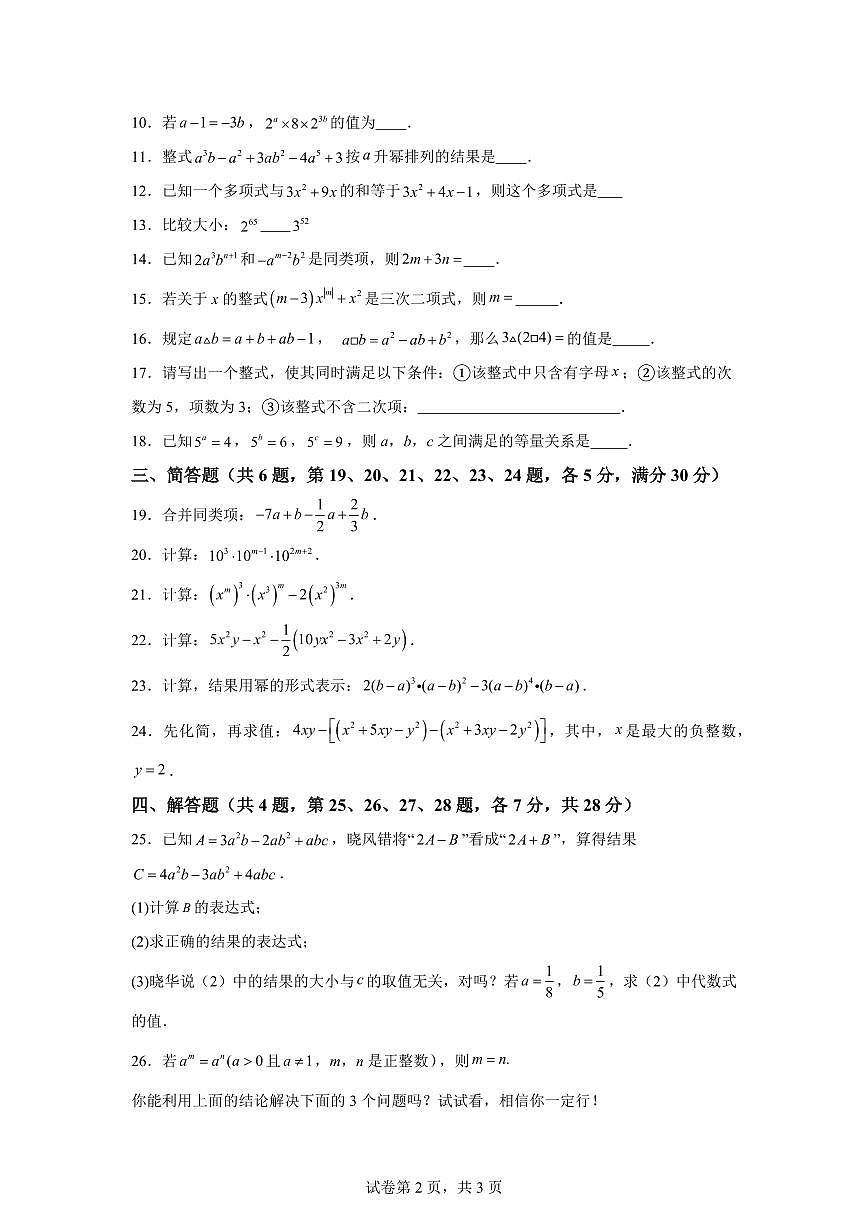 上海市上宝中学2025_2026学年上学期9月考七年级数学试卷(含答案)第2页