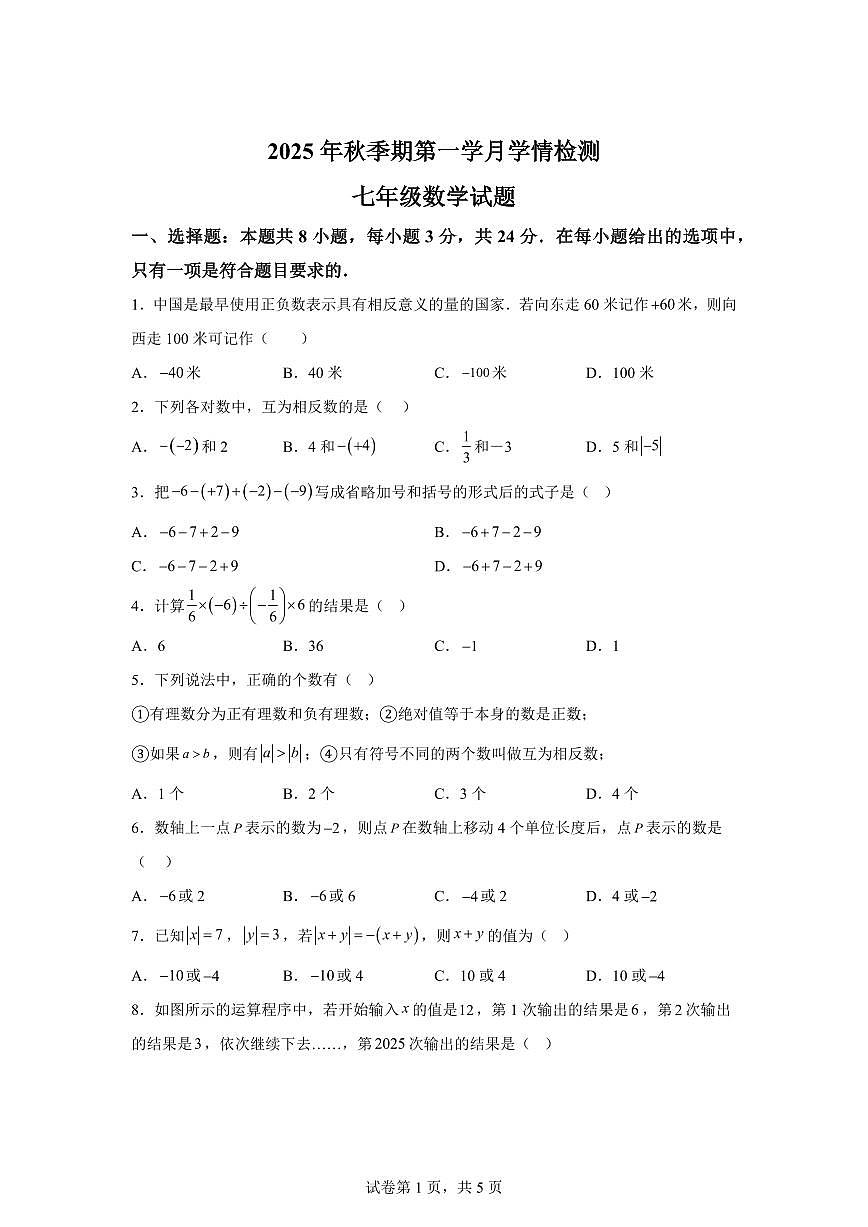 四川省自贡市蜀光绿盛实验学校2025_2026学年七年级上学期9月月考数学试题(含答案)第1页