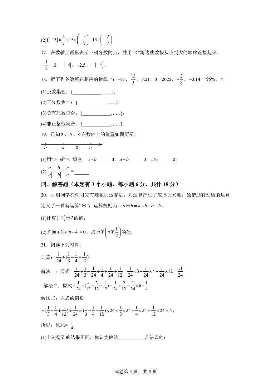 四川省自贡市蜀光绿盛实验学校2025_2026学年七年级上学期9月月考数学试题(含答案)第3页