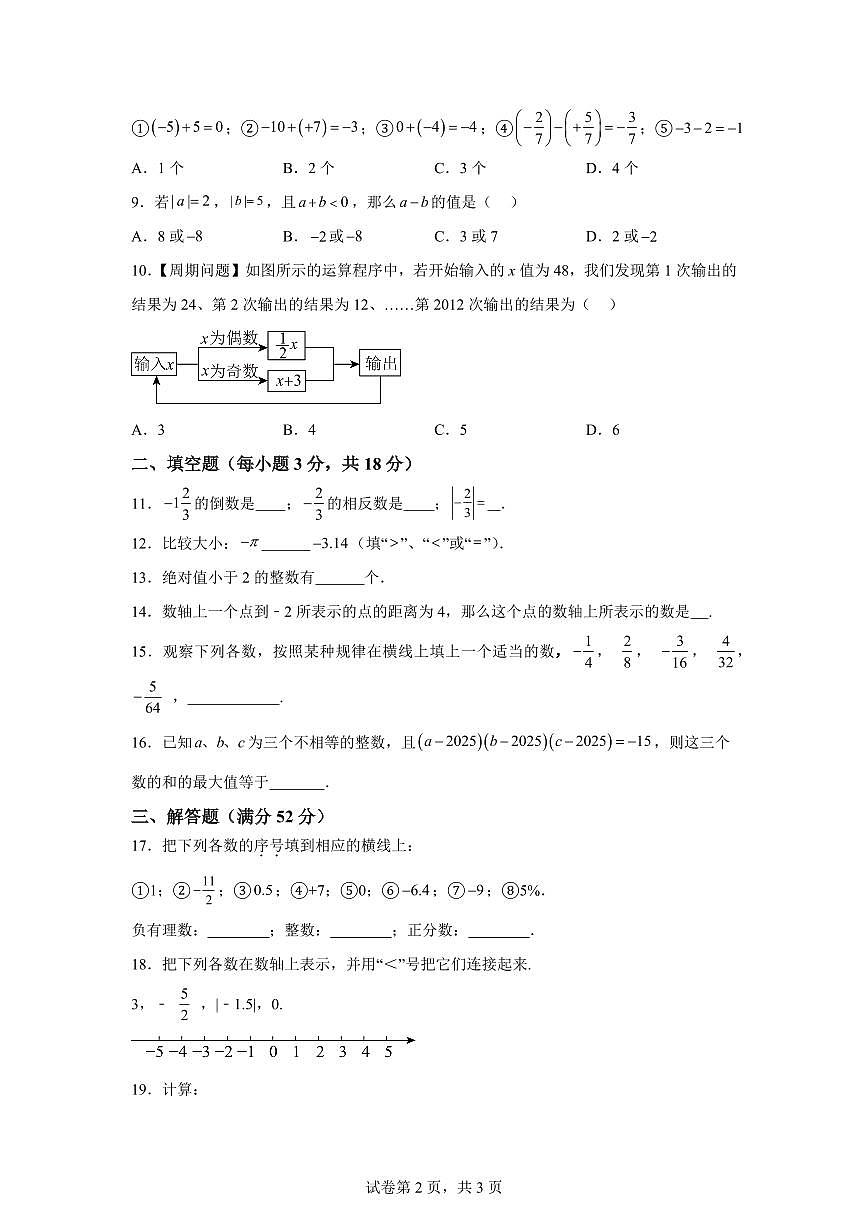 浙江省绍兴市诸暨市实验初级中学2025_2026学年七年级上学期9月月考数学试题(含答案)第2页
