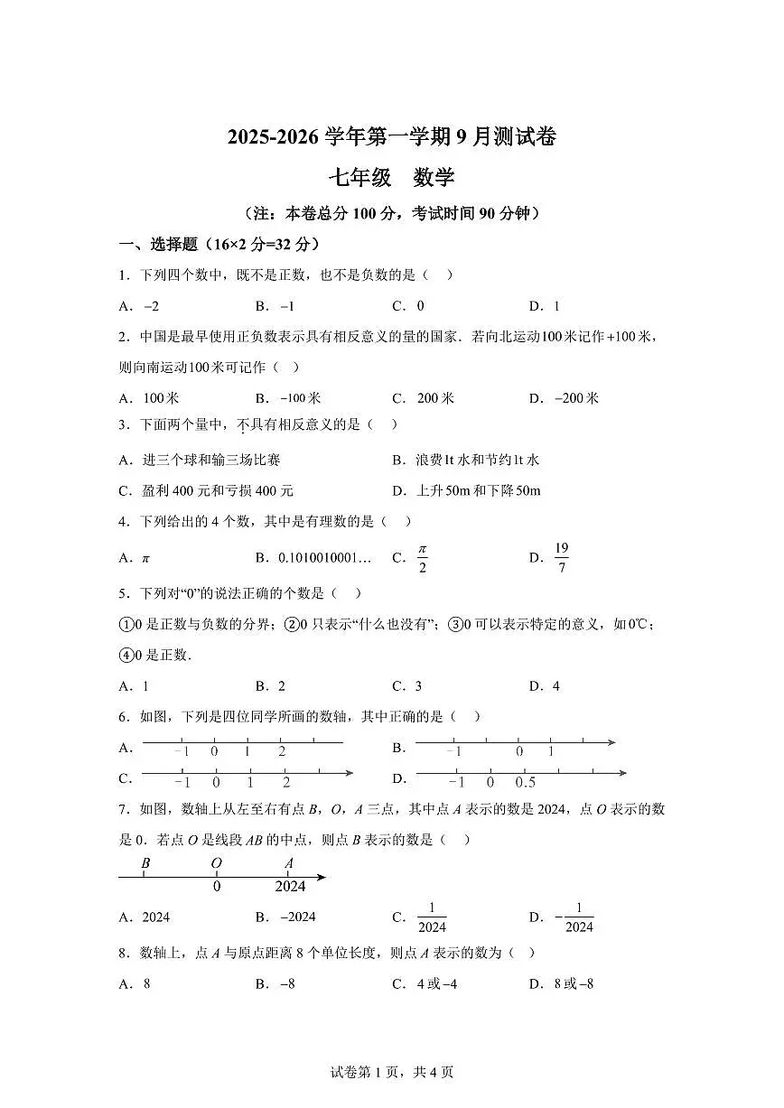 新疆维吾尔自治区和田地区墨玉县2025_2026学年上学期七年级数学第一次月考试题(含答案)第1页