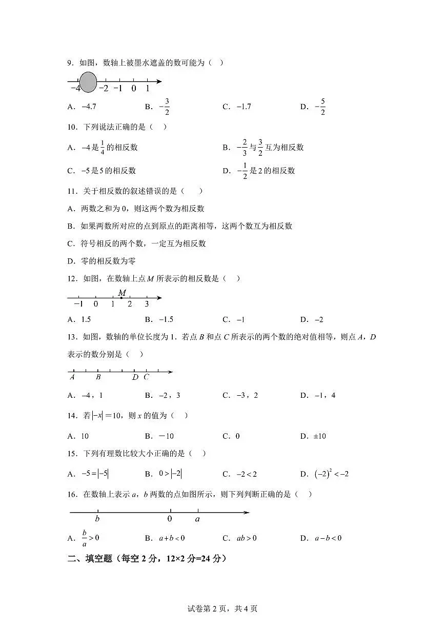 新疆维吾尔自治区和田地区墨玉县2025_2026学年上学期七年级数学第一次月考试题(含答案)第2页
