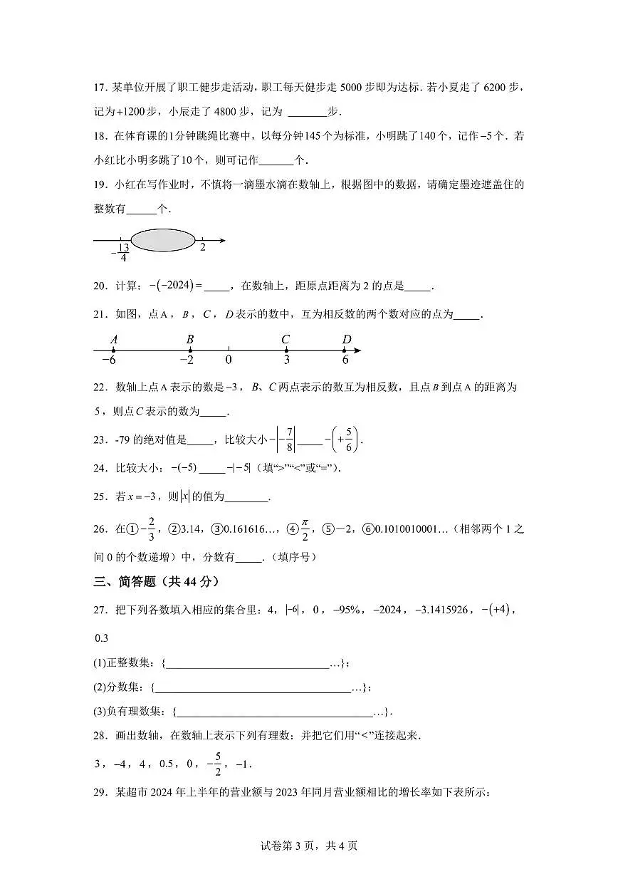 新疆维吾尔自治区和田地区墨玉县2025_2026学年上学期七年级数学第一次月考试题(含答案)第3页