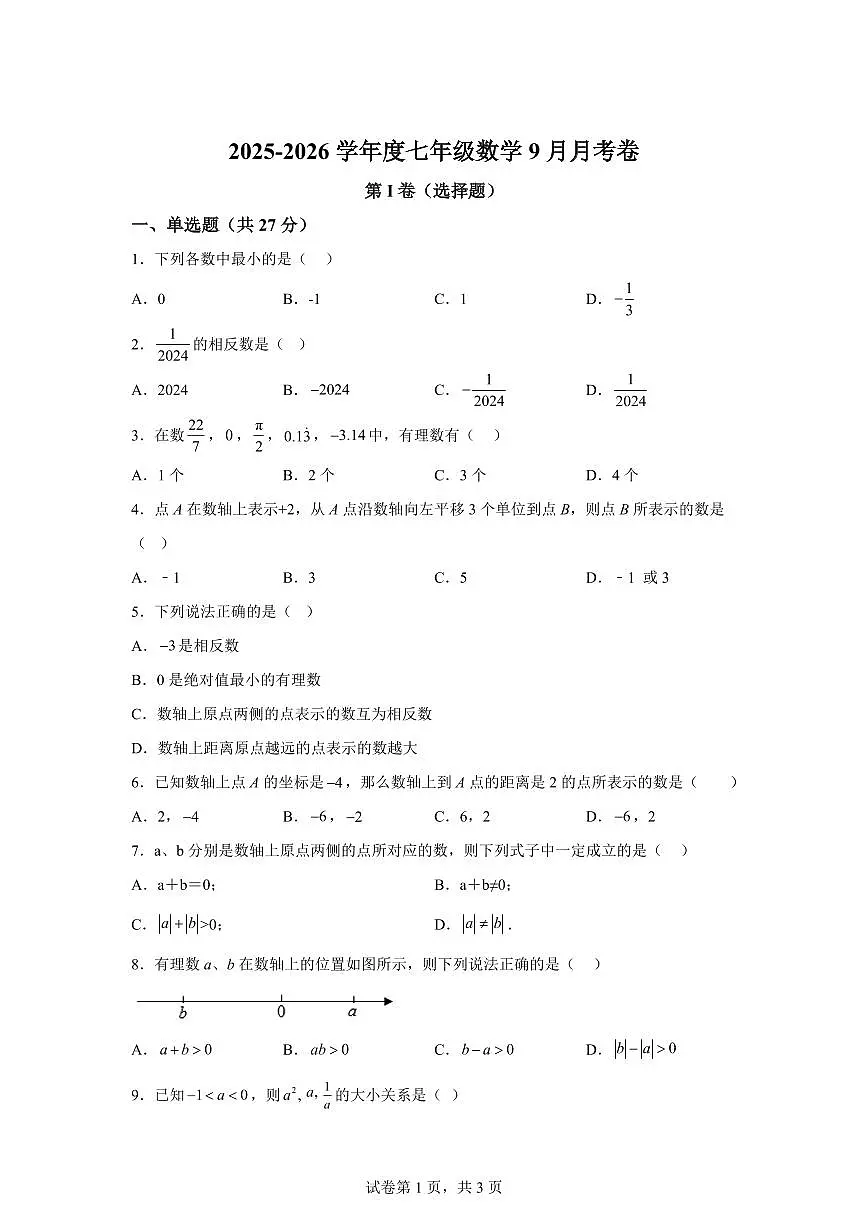 新疆维吾尔自治区阿勒泰地区福海县2025_2026学年七年级上学期9月月考数学试题(含答案)第1页