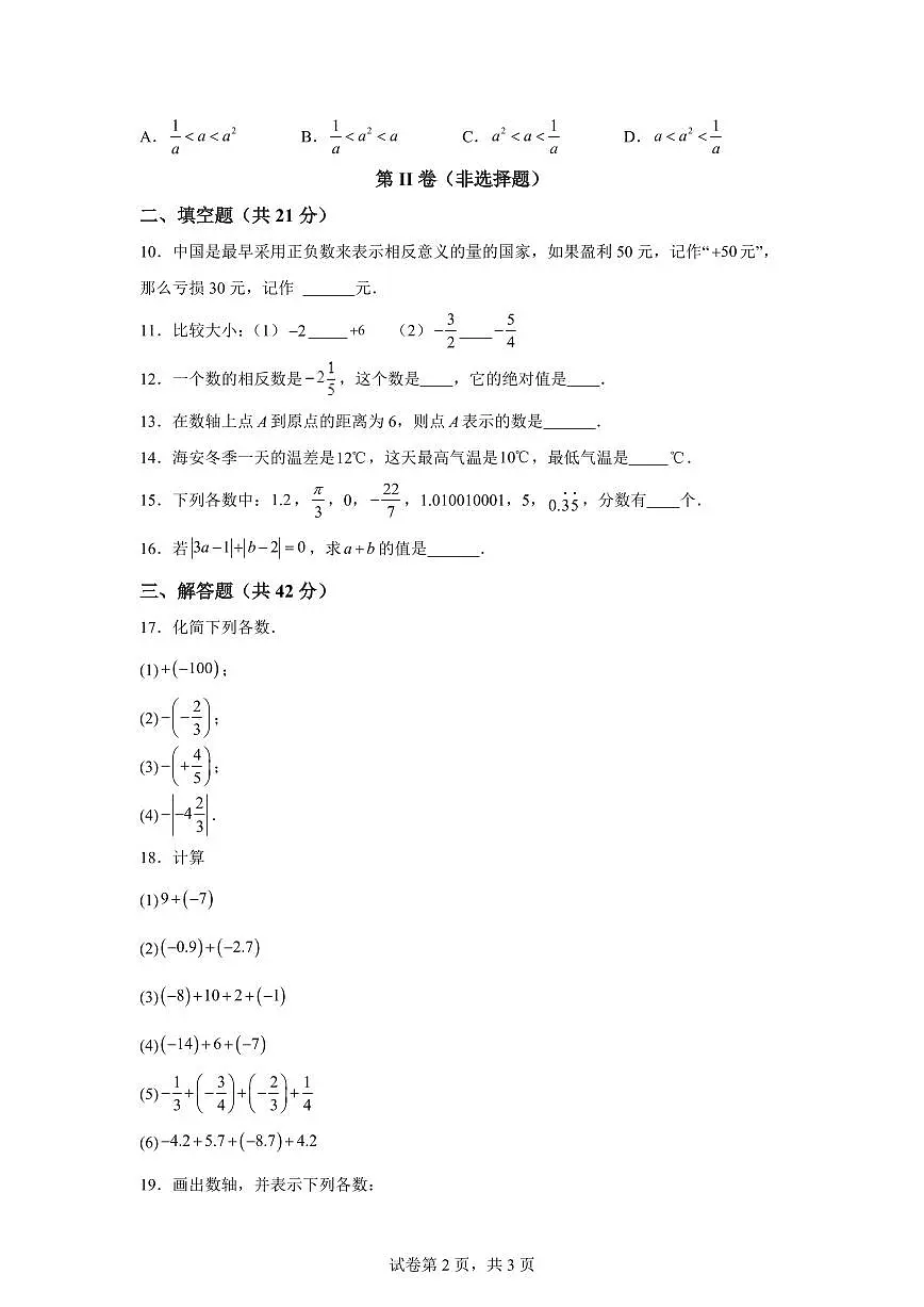 新疆维吾尔自治区阿勒泰地区福海县2025_2026学年七年级上学期9月月考数学试题(含答案)第2页