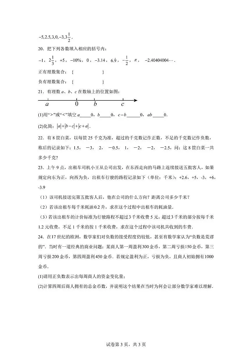 新疆维吾尔自治区阿勒泰地区福海县2025_2026学年七年级上学期9月月考数学试题(含答案)第3页