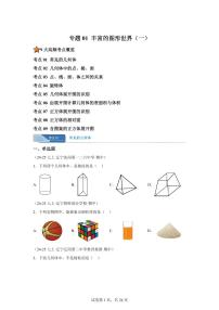 专题01丰富的图形世界（一）9大高频考点（期中真题 辽宁专用）七年级数学上学期（含答案）