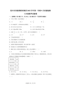浙江省杭州市保俶塔实验学校2025_2026学年上学期七年级9月月考数学试卷　（含答案）