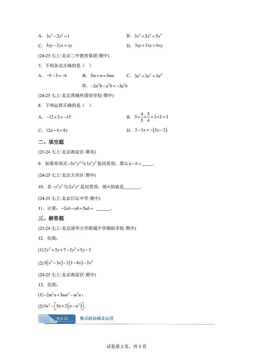 专题07整式的运算(期中真题 北京专用(人教版2024))七年级数学上学期(含答案)第2页