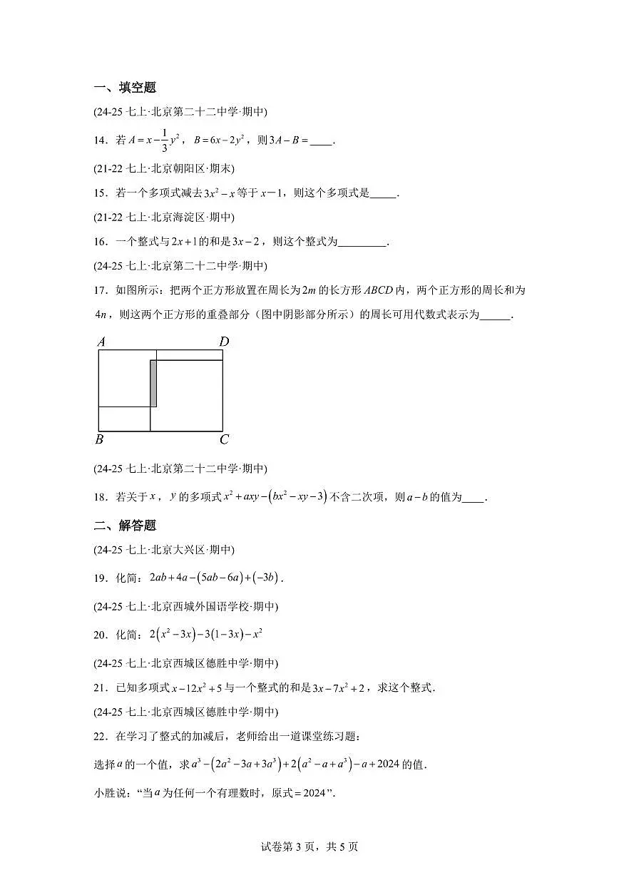 专题07整式的运算(期中真题 北京专用(人教版2024))七年级数学上学期(含答案)第3页