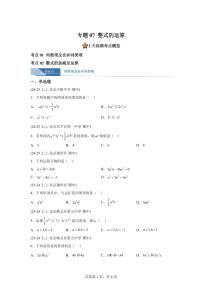 专题07整式的运算（期中真题 北京专用北京版2024）七年级数学上学期（含答案）