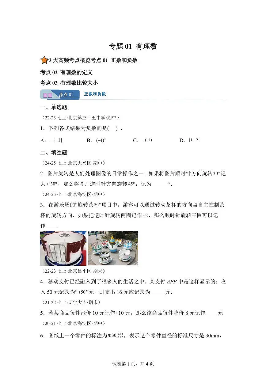 专题01有理数(期中真题 北京专用(人教版2024))七年级数学上学期(含答案)第1页