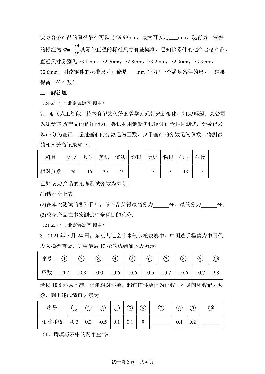 专题01有理数(期中真题 北京专用(人教版2024))七年级数学上学期(含答案)第2页