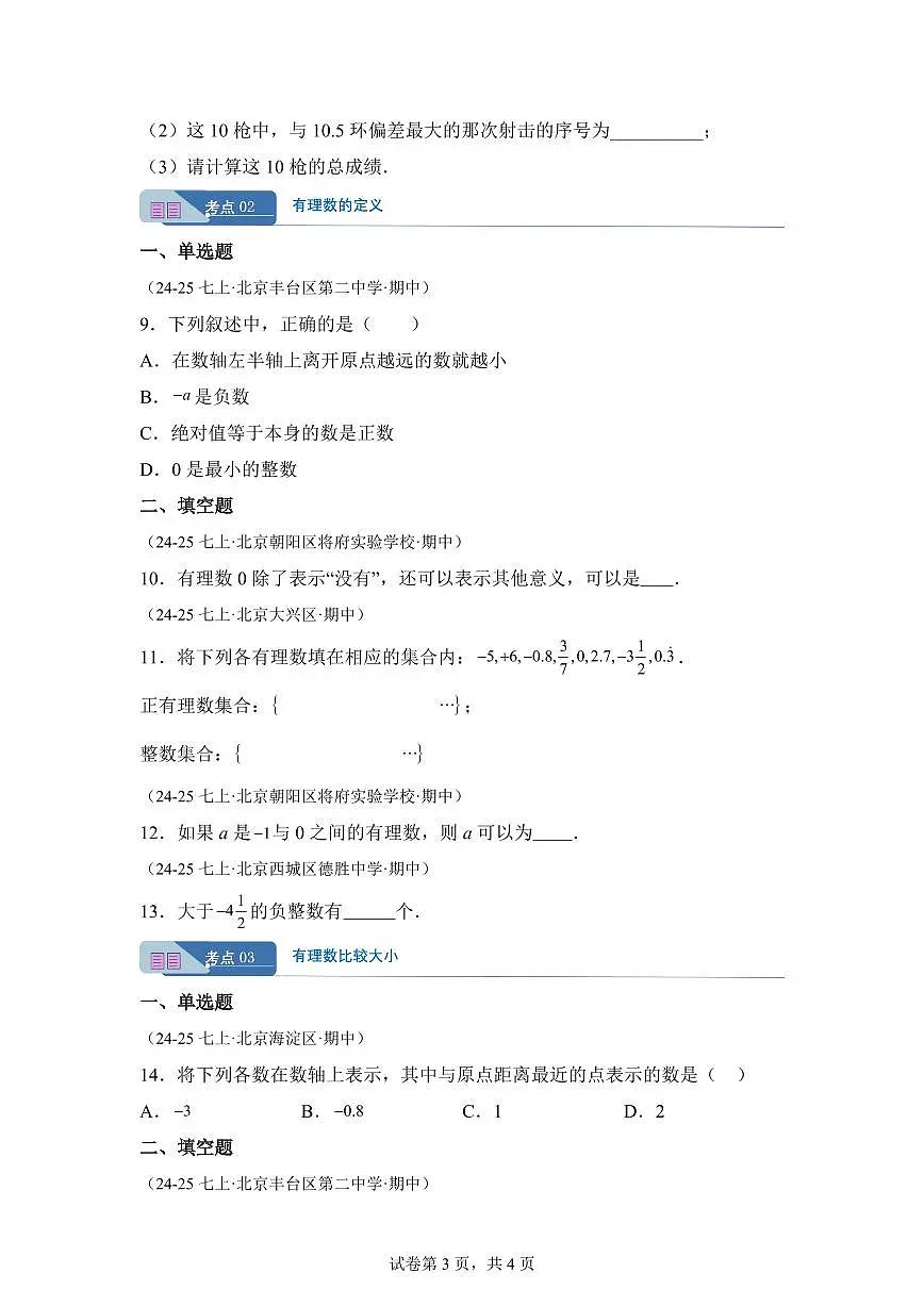 专题01有理数(期中真题 北京专用(人教版2024))七年级数学上学期(含答案)第3页