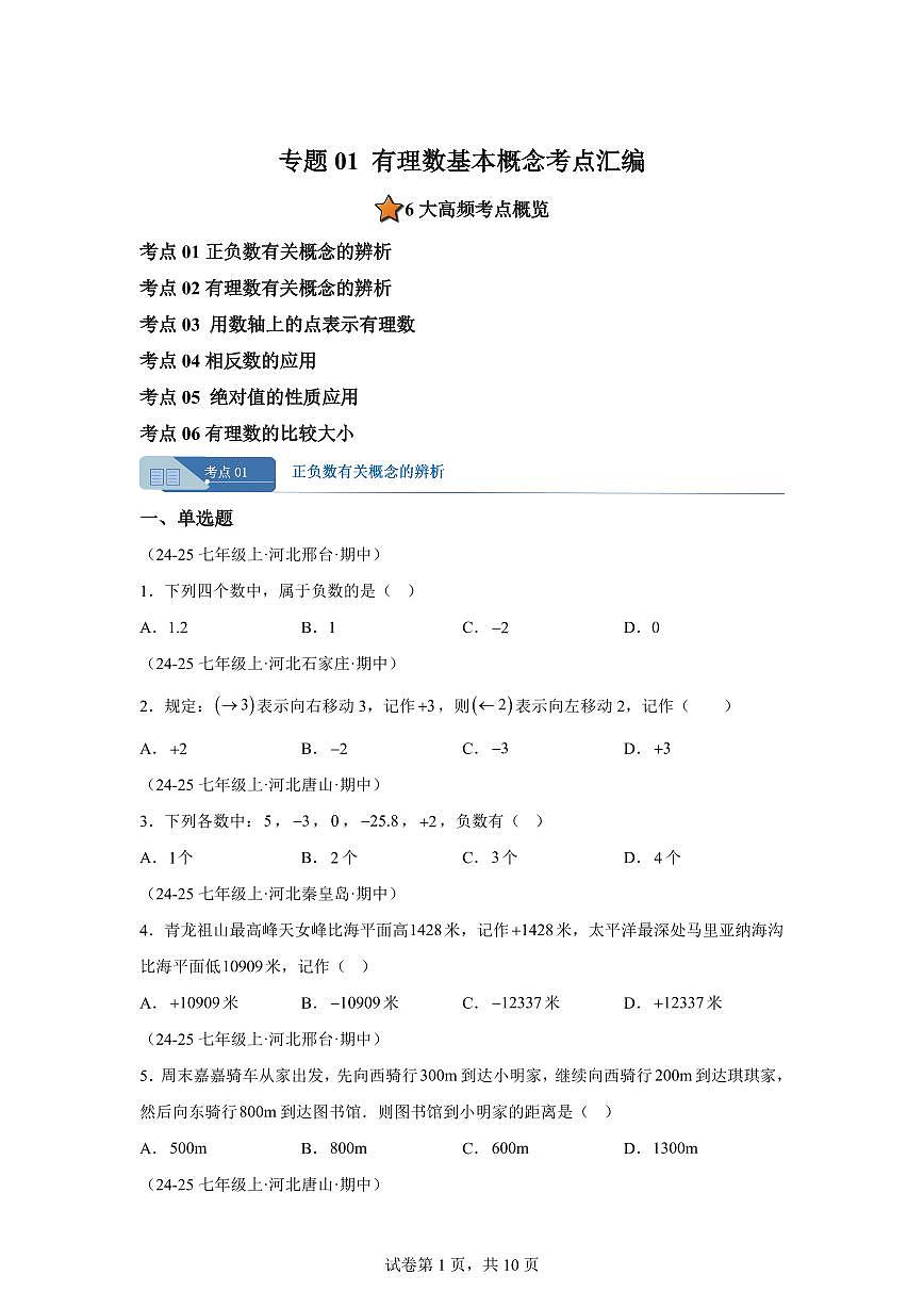 专题01有理数基本概念(6大考点)(期中真题 河北专用)七年级数学上学期(含答案)第1页