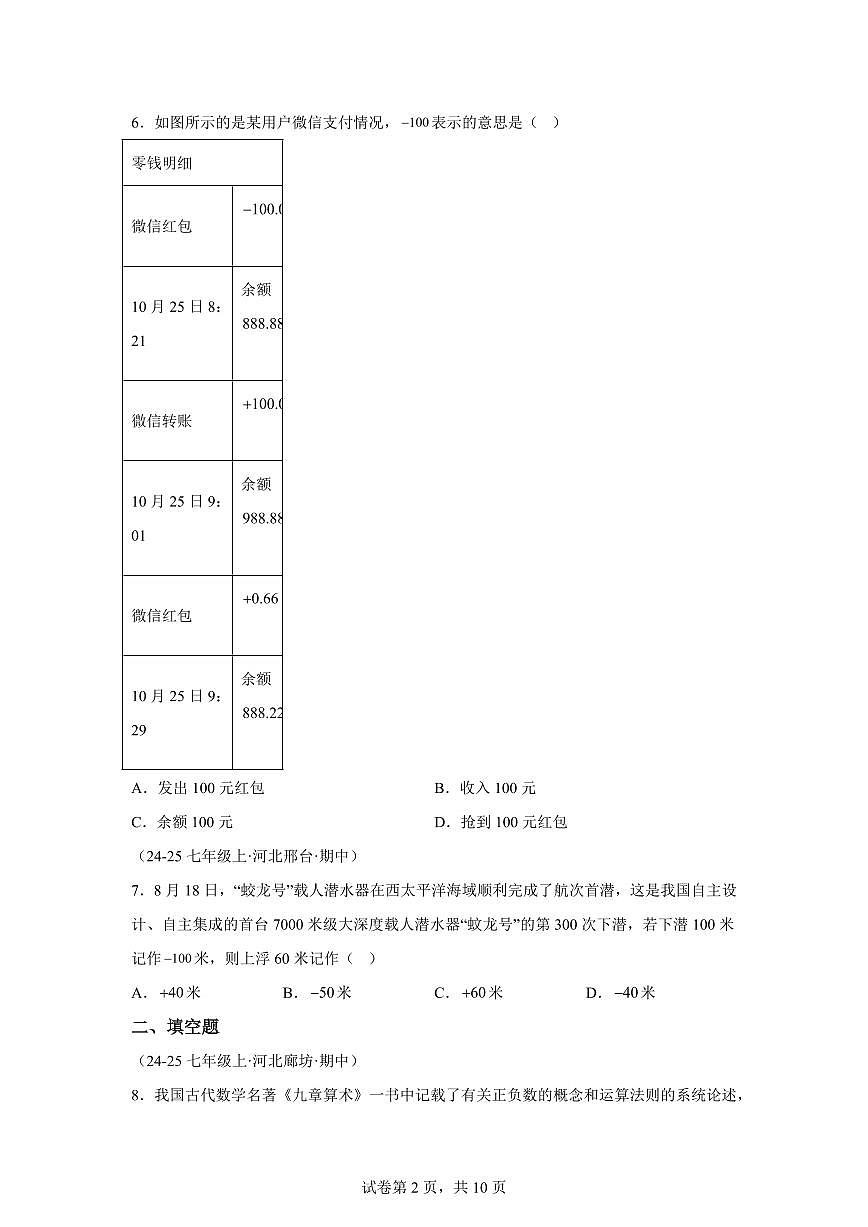 专题01有理数基本概念(6大考点)(期中真题 河北专用)七年级数学上学期(含答案)第2页