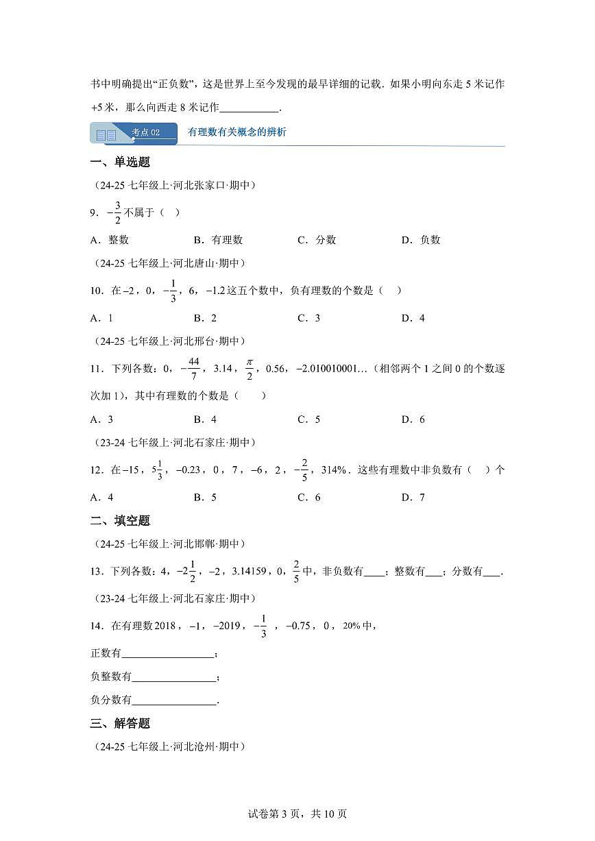 专题01有理数基本概念(6大考点)(期中真题 河北专用)七年级数学上学期(含答案)第3页